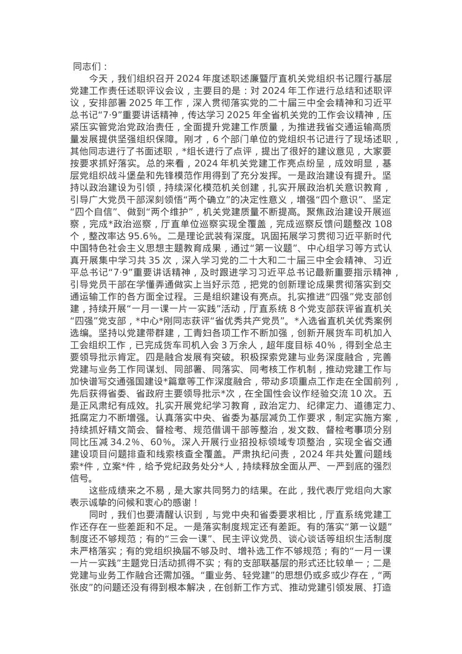 在2024年度交通系统书记履行基层党建工作责任述职评议会上的讲话.docx_第1页