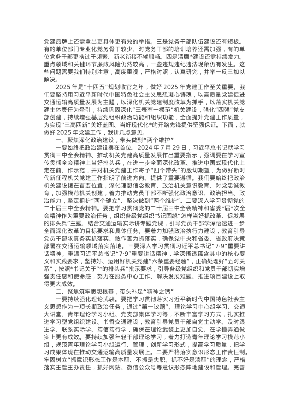 在2024年度交通系统书记履行基层党建工作责任述职评议会上的讲话.docx_第2页