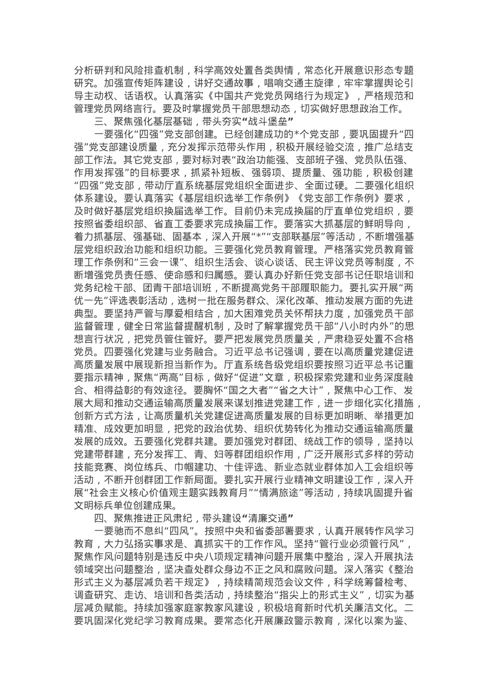 在2024年度交通系统书记履行基层党建工作责任述职评议会上的讲话.docx_第3页