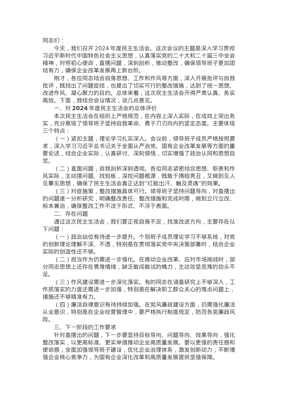 在2024年度民主生活会上的讲话（国企民主生活会讲话稿）.docx_第1页