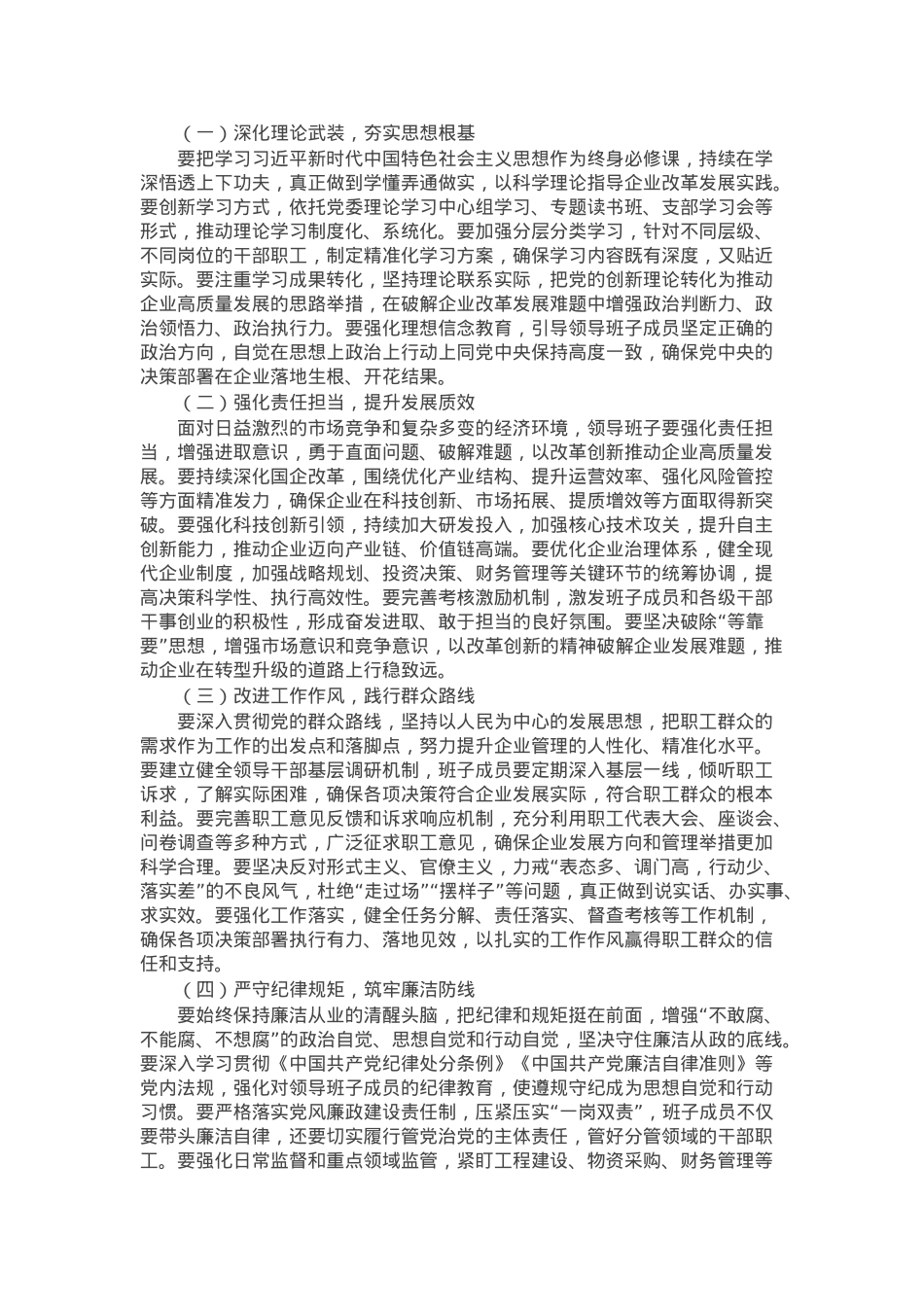 在2024年度民主生活会上的讲话（国企民主生活会讲话稿）.docx_第2页