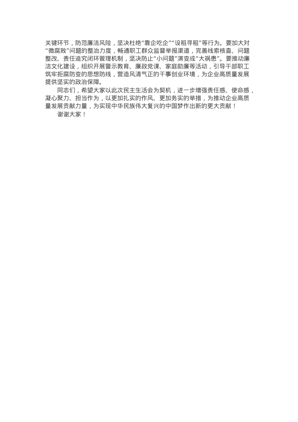 在2024年度民主生活会上的讲话（国企民主生活会讲话稿）.docx_第3页