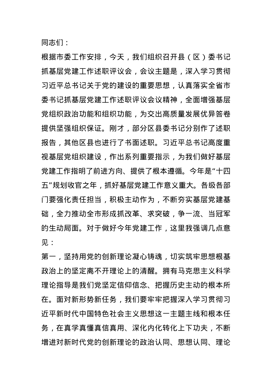在2024年度县（区）委书记抓基层党建工作述职评议会上的讲话提纲.docx_第1页