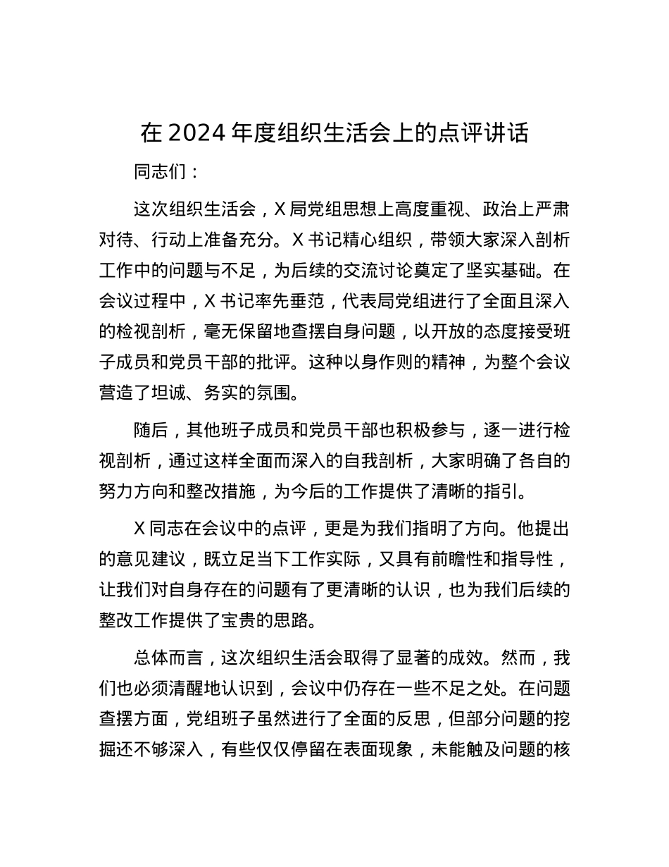 在2024年度组织生活会上的点评讲话.docx_第1页