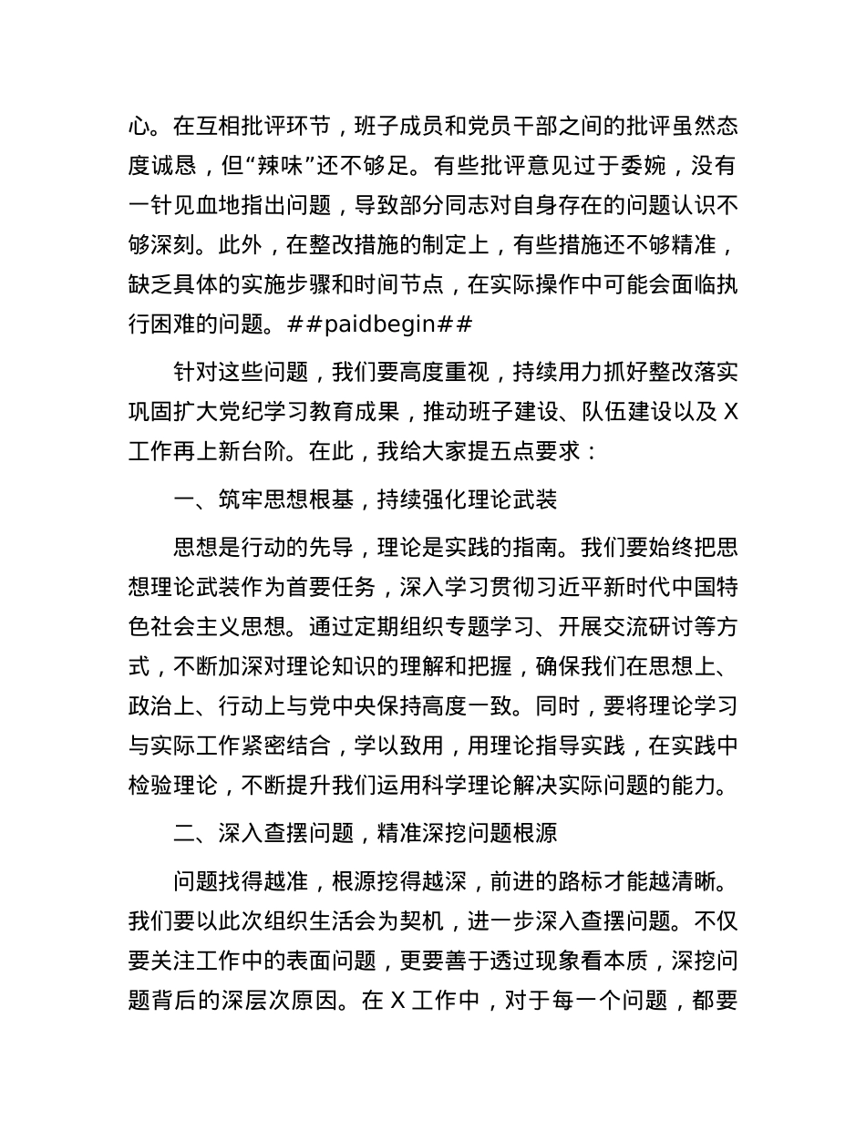 在2024年度组织生活会上的点评讲话.docx_第2页