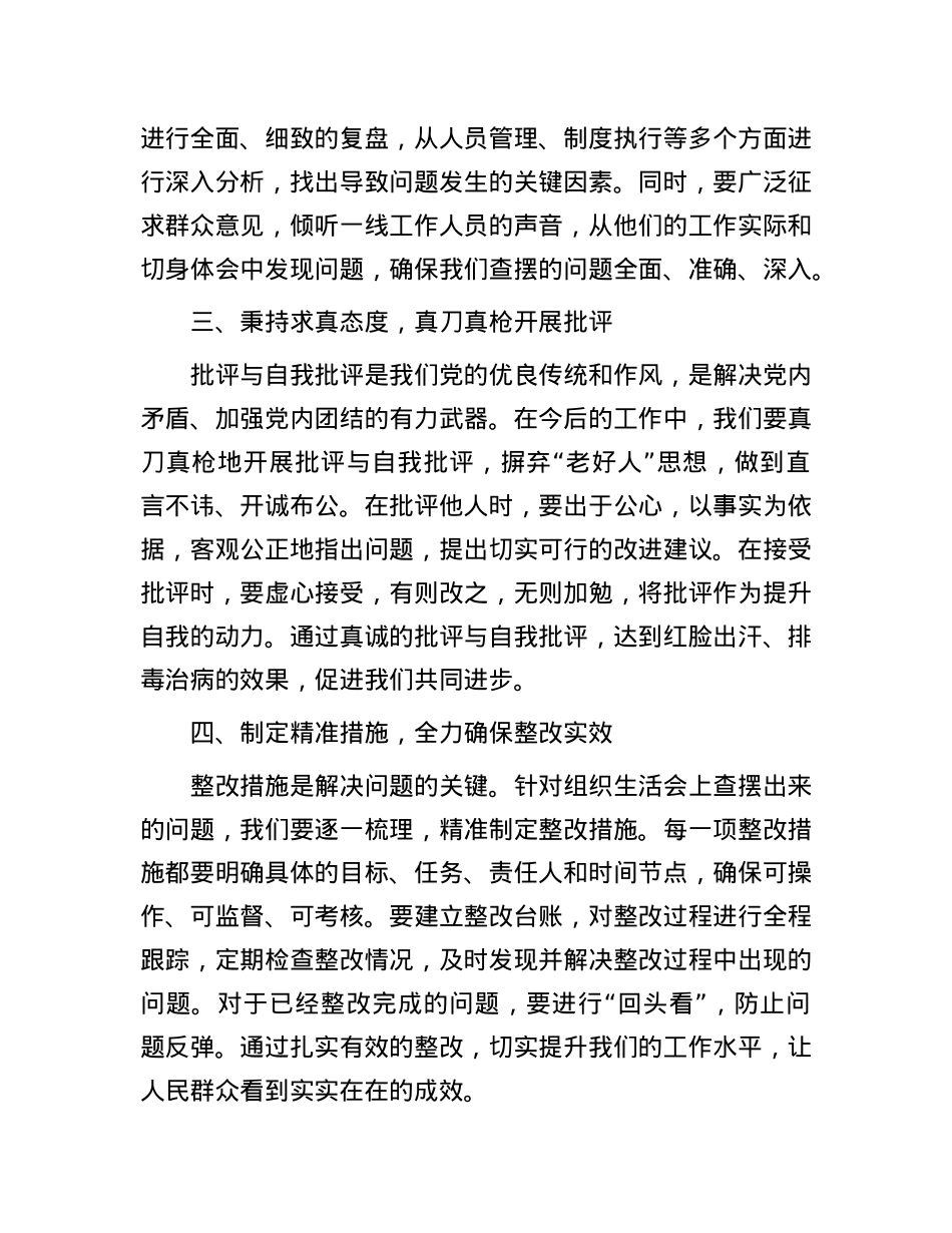 在2024年度组织生活会上的点评讲话.docx_第3页