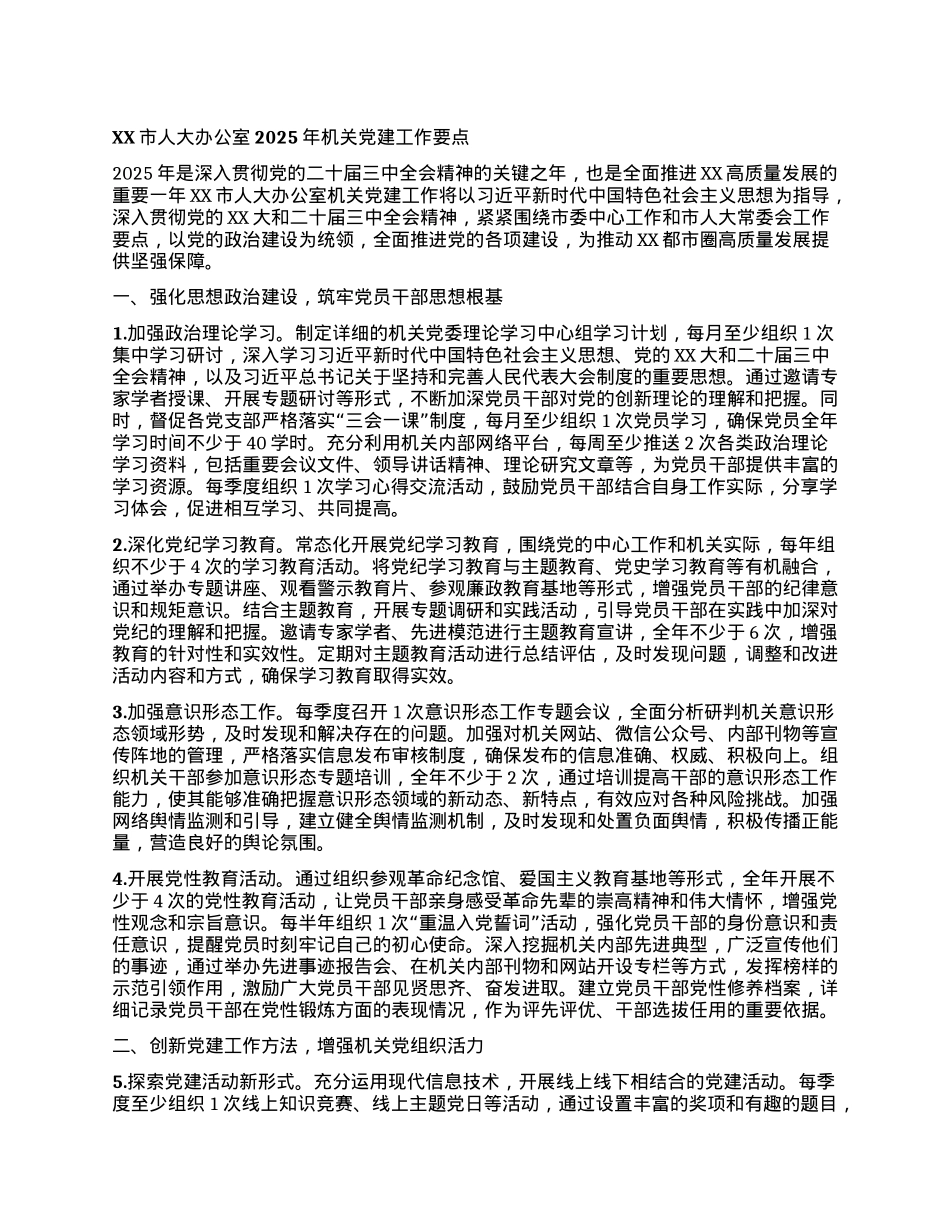 XX市人大办公室2025年机关X建工作要点.docx_第1页