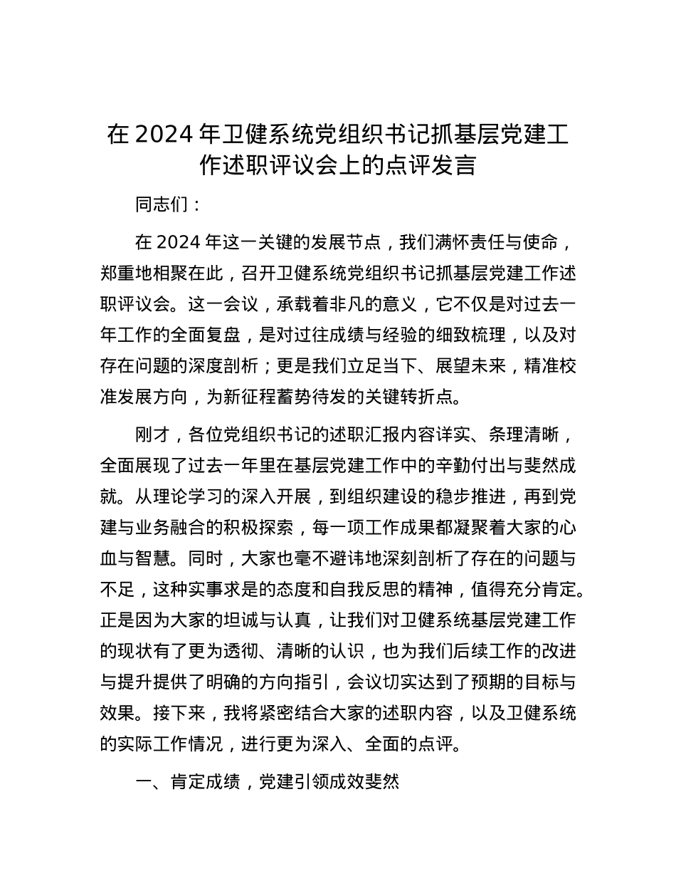 在2024年卫健系统X组织书记抓基层X建工作述职评议会上的点评发言.docx_第1页