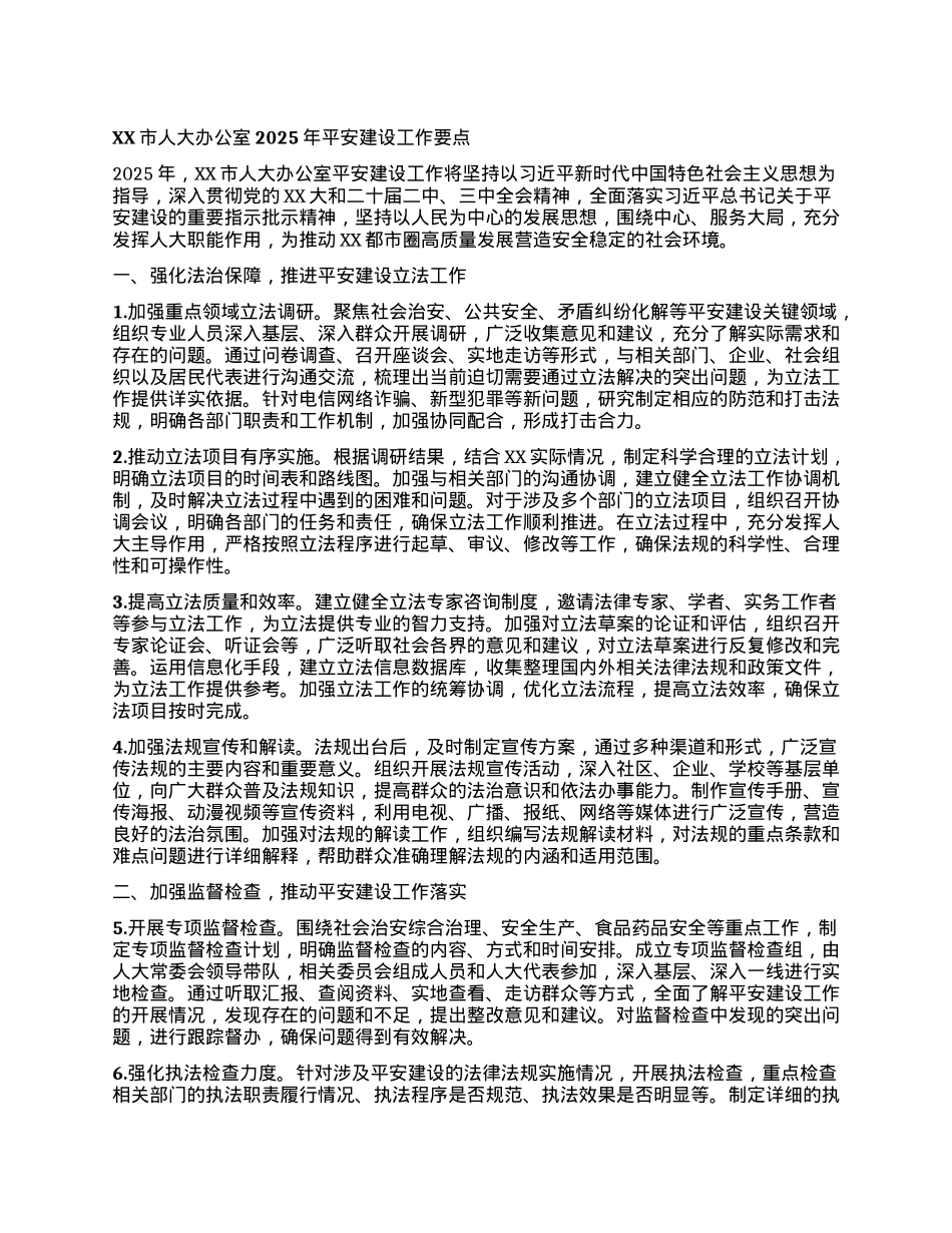 XX市人大办公室2025年平安建设工作要点.docx_第1页