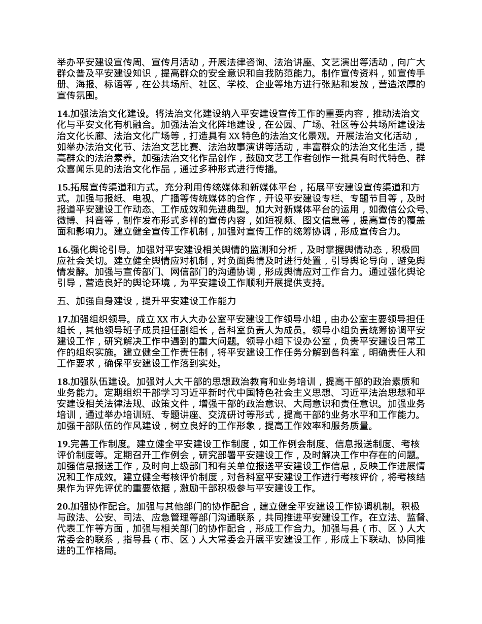 XX市人大办公室2025年平安建设工作要点.docx_第3页