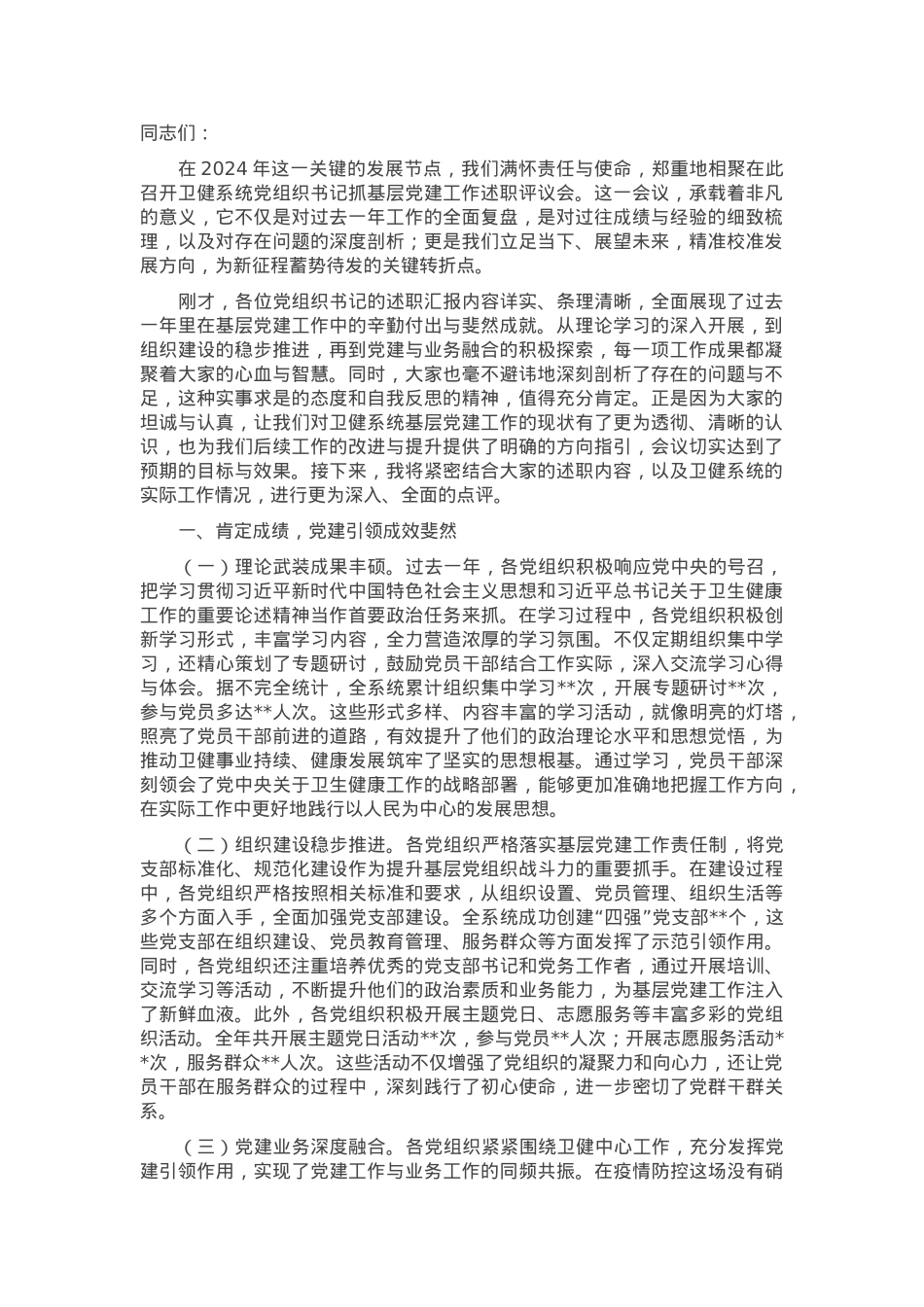在2024年卫健系统党组织书记抓基层党建工作述职评议会上的点评发言.docx_第1页