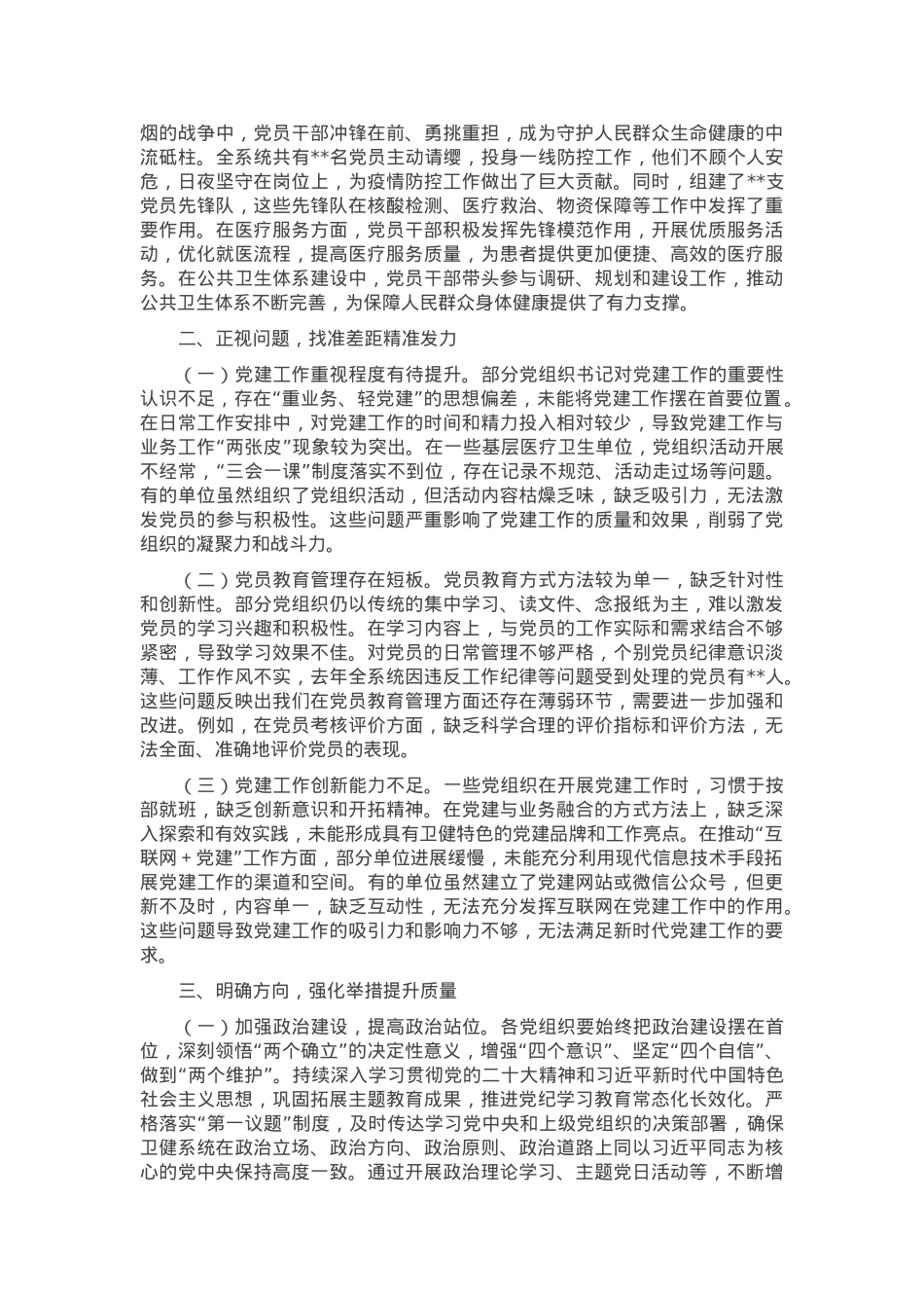 在2024年卫健系统党组织书记抓基层党建工作述职评议会上的点评发言.docx_第2页
