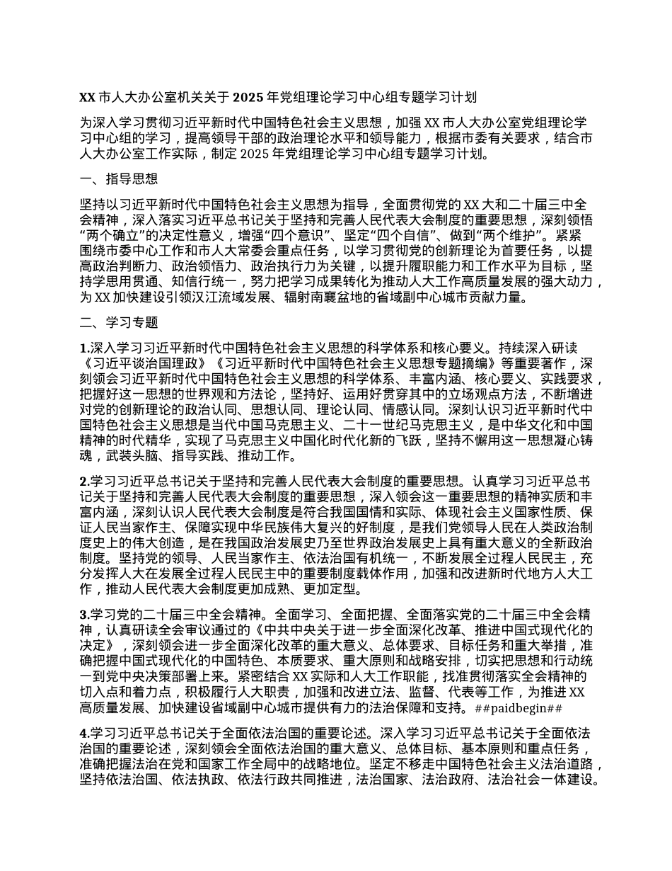 XX市人大办公室机关关于2025年X组理论学习中心组专题学习计划.docx_第1页
