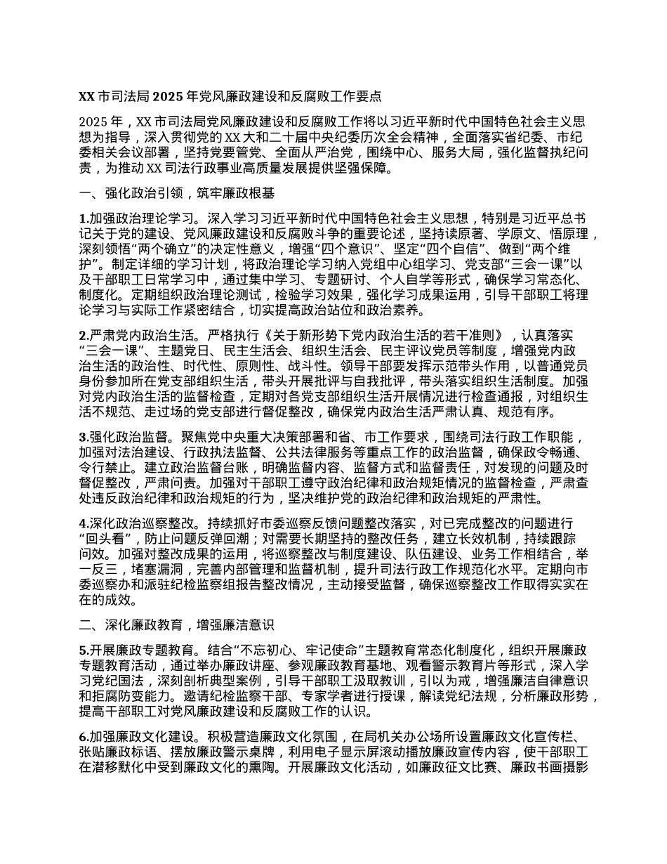 XX市司法局2025年X风廉政建设和反腐败工作要点.docx_第1页
