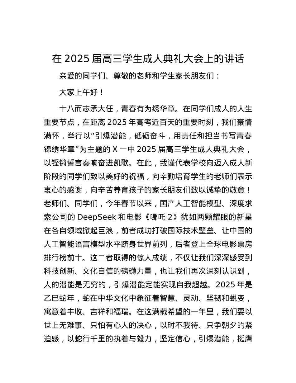 在2025届高三学生成人典礼大会上的讲话.docx_第1页