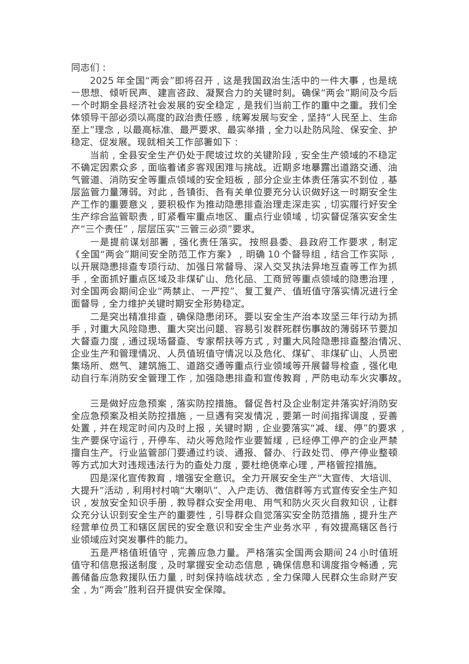 在2025年“两会”期间安全防范工作会议上的讲话.docx_第1页