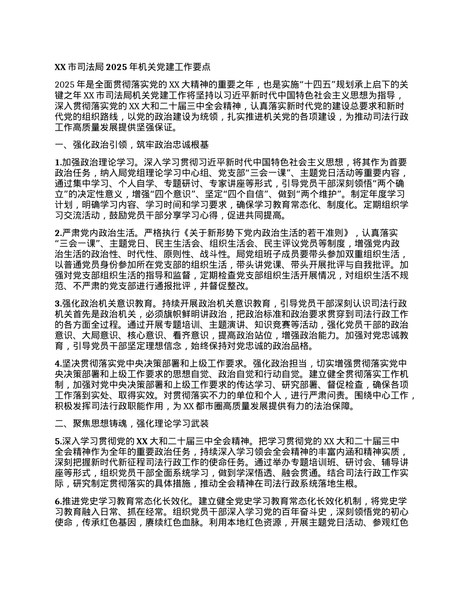 XX市司法局2025年机关X建工作要点.docx_第1页