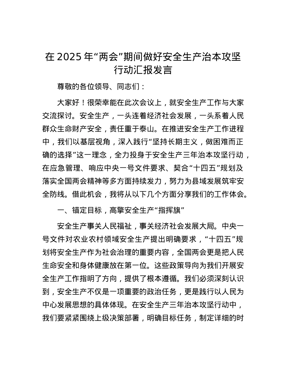 在2025年“两会”期间做好安全生产治本攻坚行动汇报发言.docx_第1页
