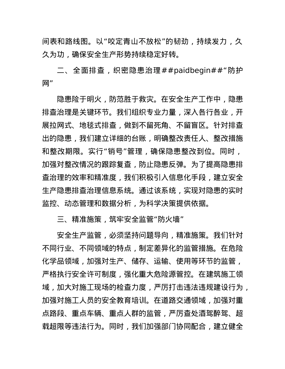 在2025年“两会”期间做好安全生产治本攻坚行动汇报发言.docx_第2页
