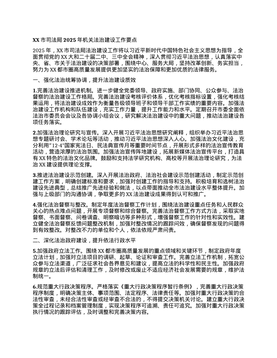 XX市司法局2025年机关法治建设工作要点.docx_第1页