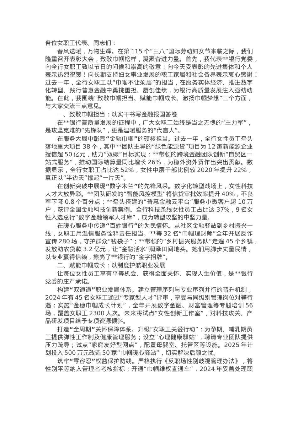 在2025年“三八”国际劳动妇女节表彰大会上的讲话.docx_第1页