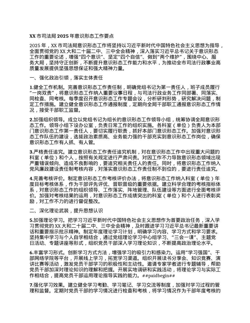 XX市司法局2025年意识形态工作要点.docx_第1页