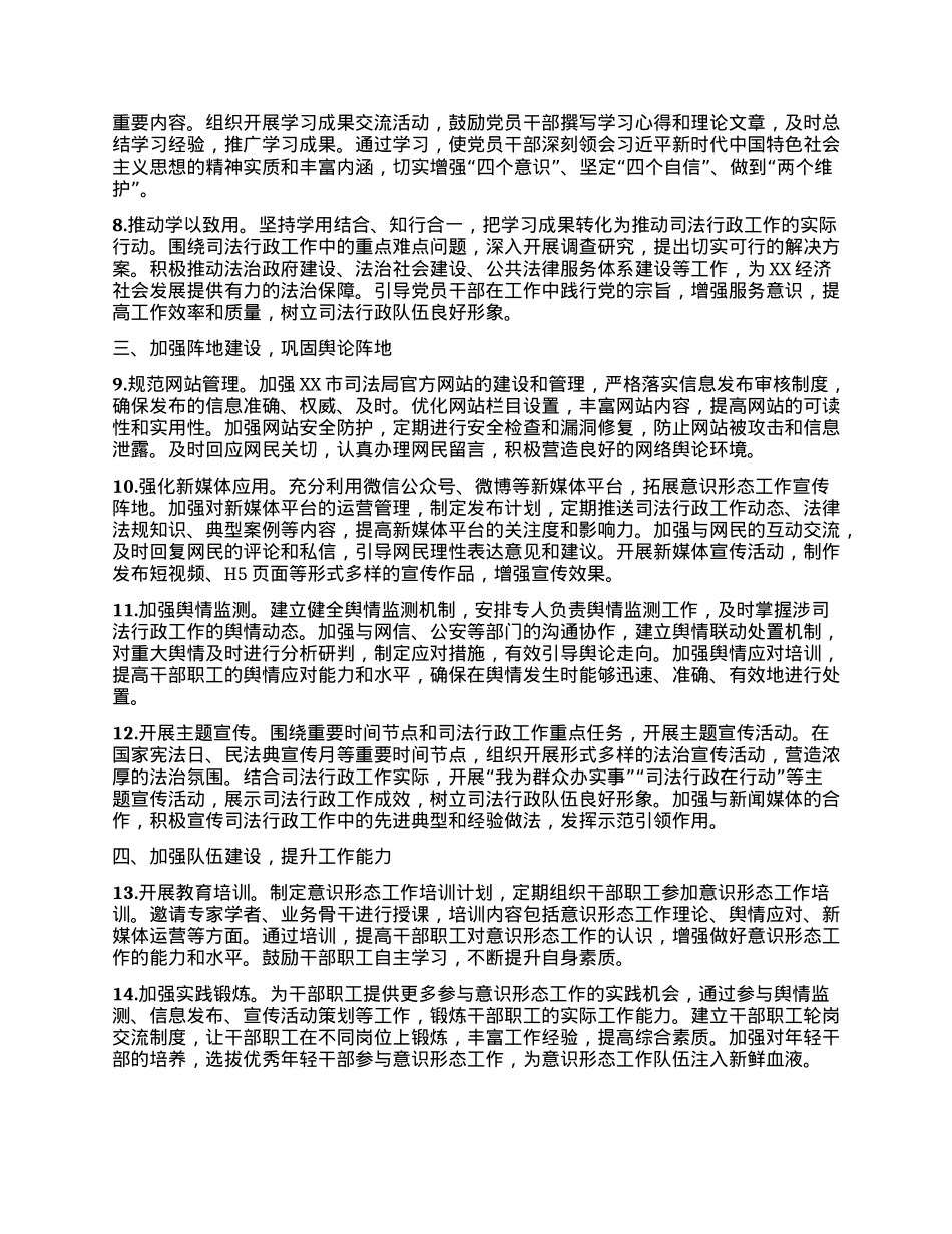 XX市司法局2025年意识形态工作要点.docx_第2页