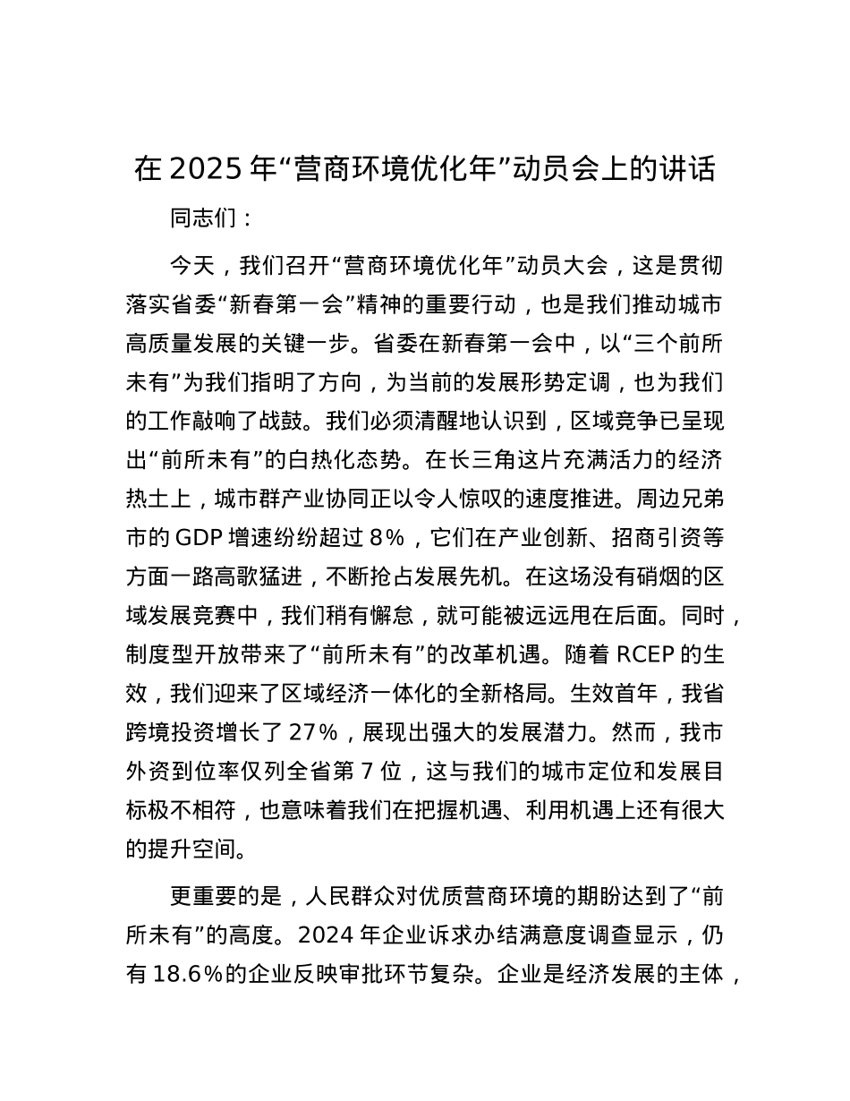 在2025年“营商环境优化年”动员会上的讲话.docx_第1页