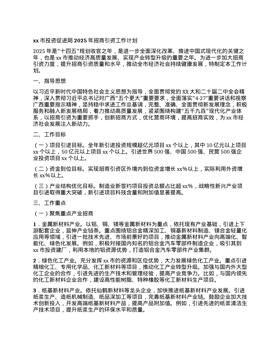 xx市投资促进局2025年招商引资工作计划.docx_第1页