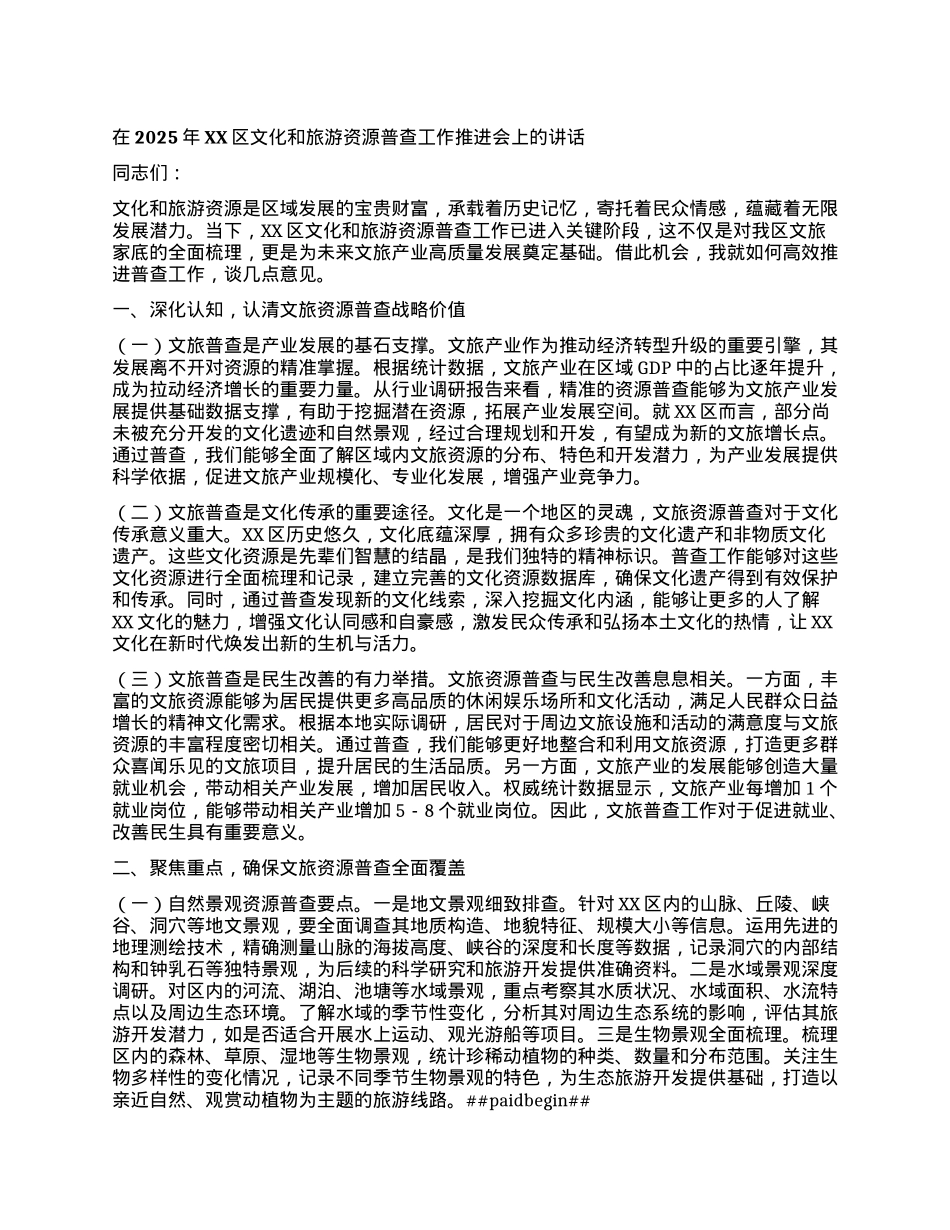 在2025年XX区文化和旅游资源普查工作推进会上的讲话.docx_第1页