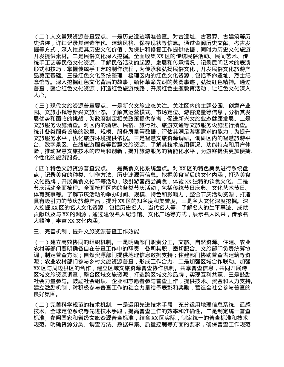 在2025年XX区文化和旅游资源普查工作推进会上的讲话.docx_第2页