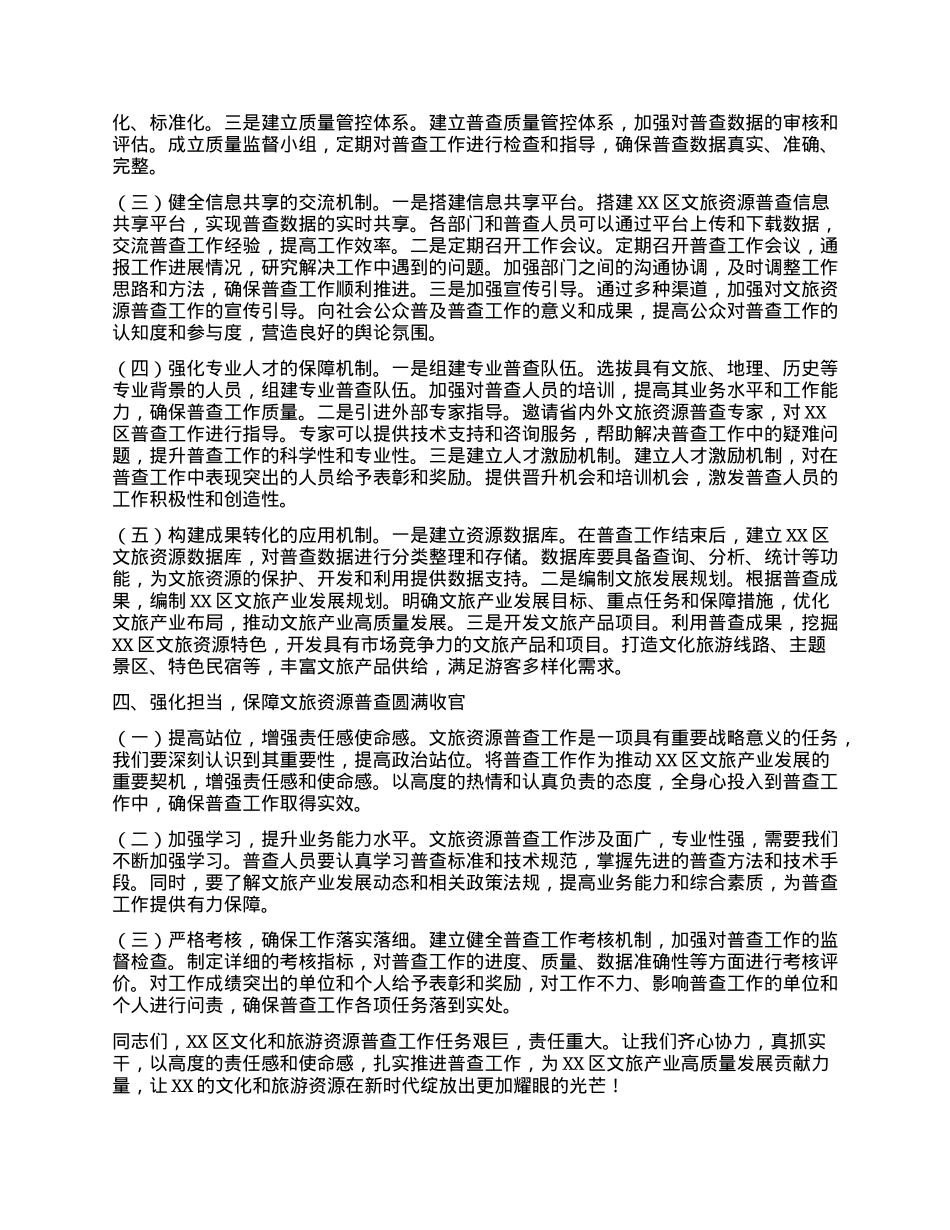 在2025年XX区文化和旅游资源普查工作推进会上的讲话.docx_第3页
