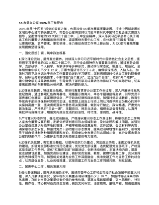 XX市委办公室2025年工作要点.docx