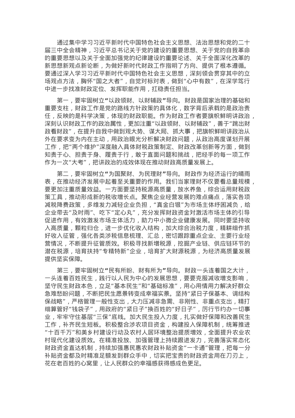 在2025年财政局理论学习中心组学习习近平总书记最新理论成果集中研讨会上的发言材料.docx_第1页