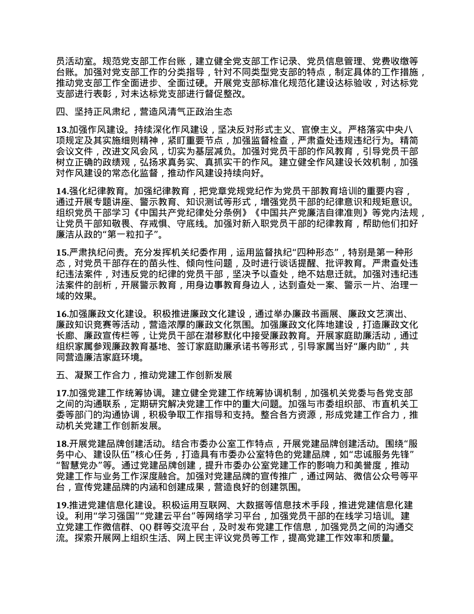XX市委办公室2025年机关X建工作要点.docx_第3页