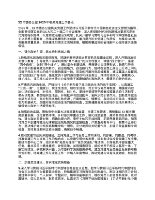 XX市委办公室2025年机关X建工作要点.docx
