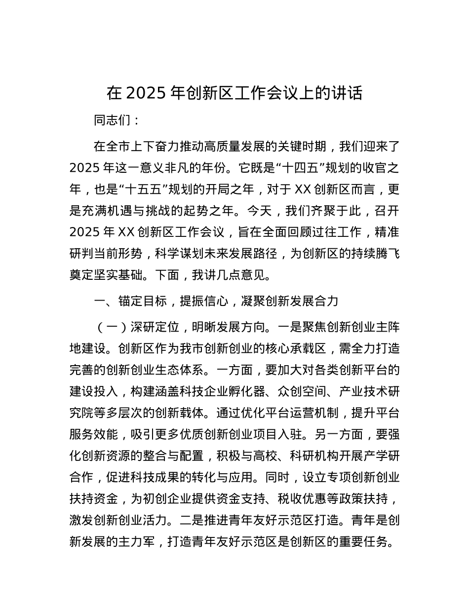 在2025年创新区工作会议上的讲话.docx_第1页