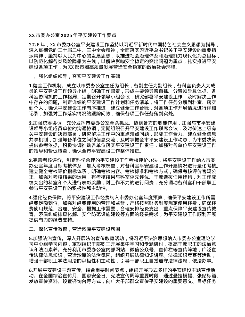 XX市委办公室2025年平安建设工作要点.docx_第1页