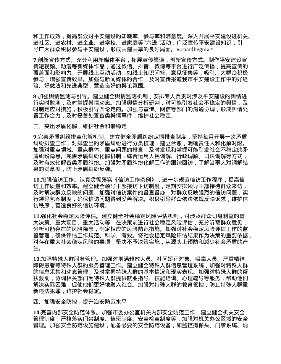 XX市委办公室2025年平安建设工作要点.docx_第2页