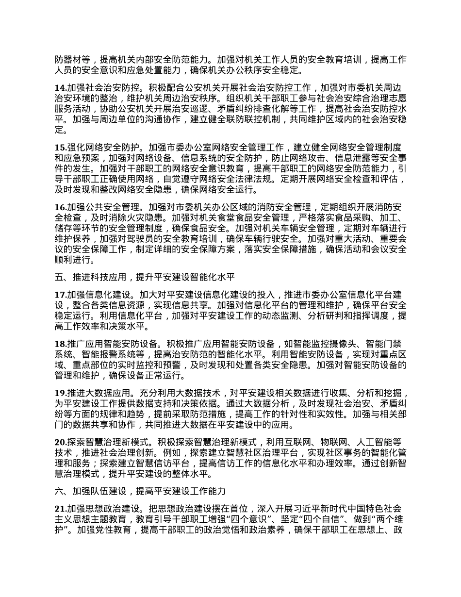 XX市委办公室2025年平安建设工作要点.docx_第3页