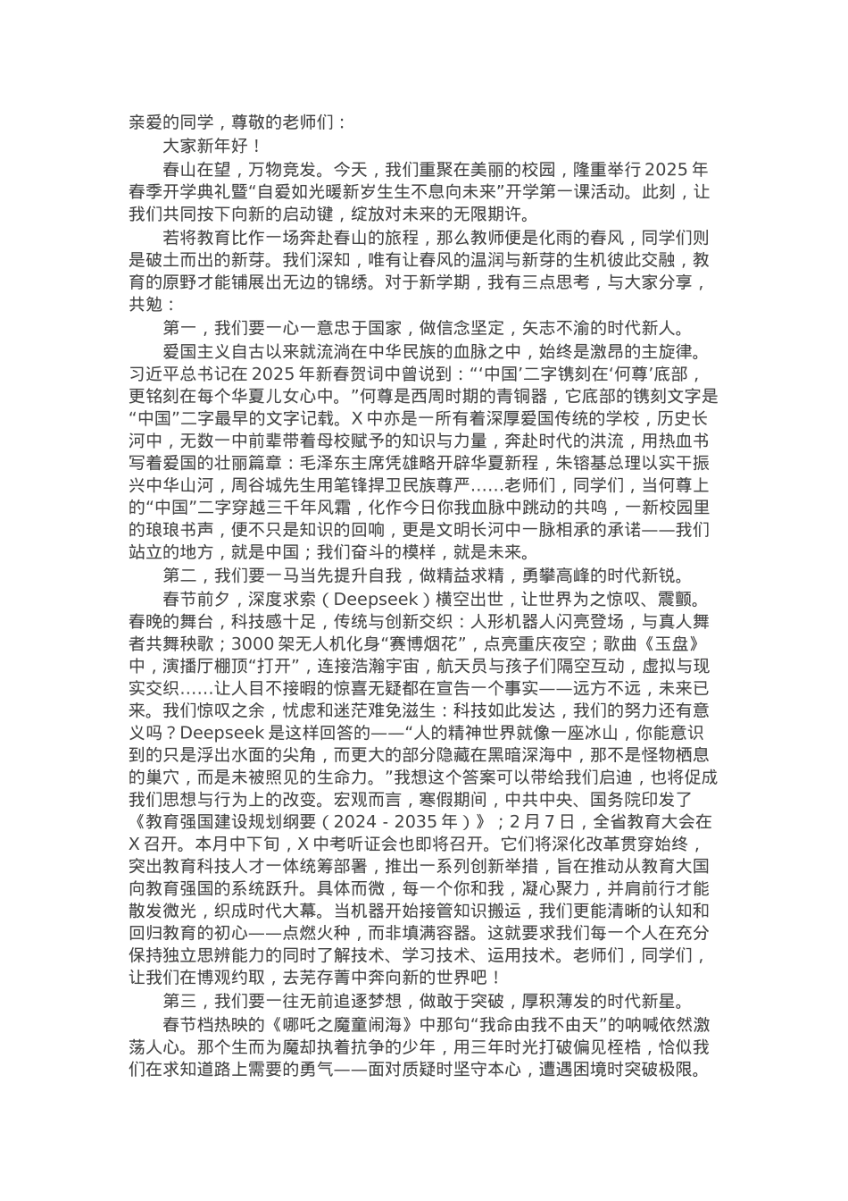 在2025年春季开学典礼上的讲话：一心同功赴春山 新花满园绘锦绣.docx_第1页
