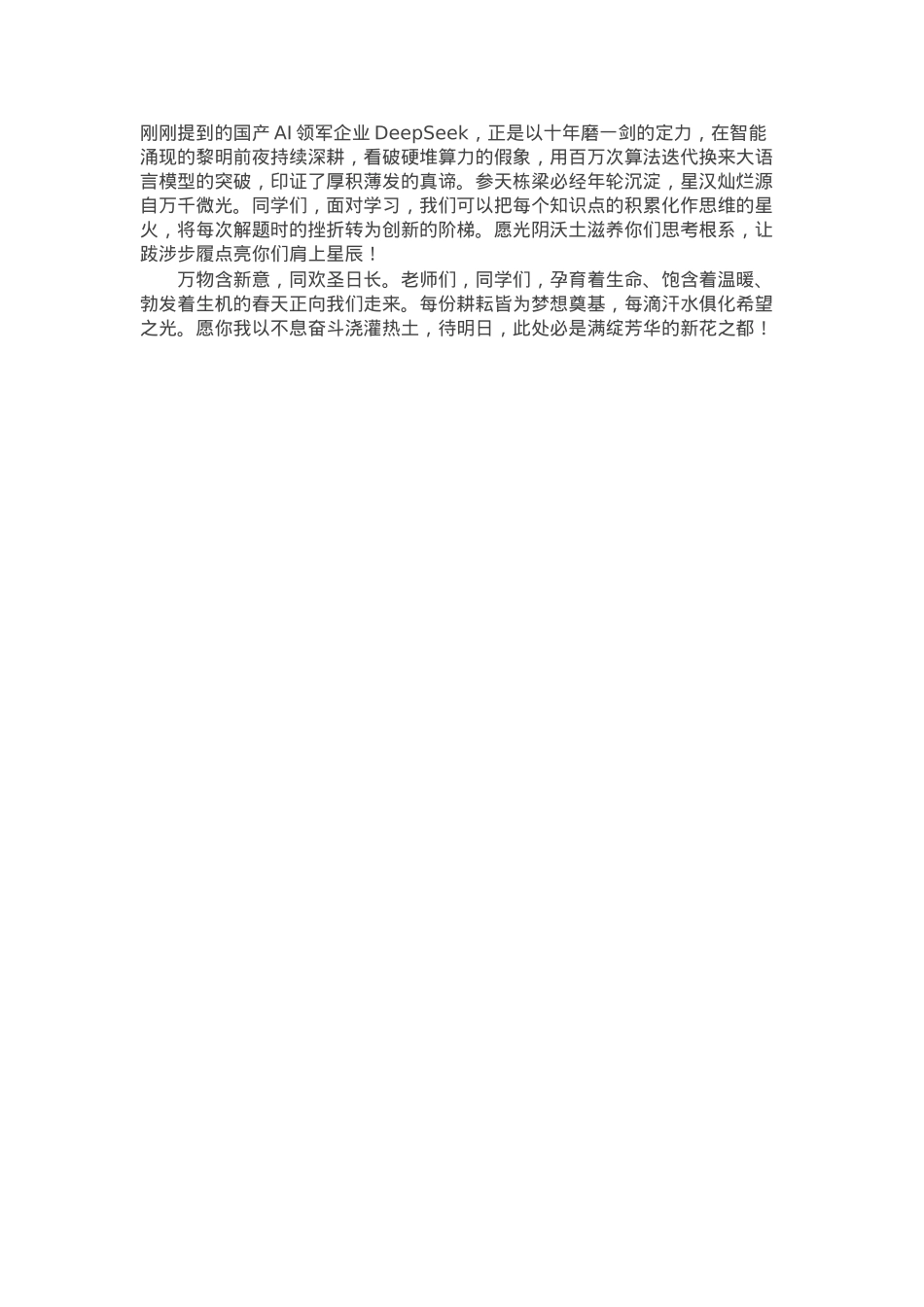 在2025年春季开学典礼上的讲话：一心同功赴春山 新花满园绘锦绣.docx_第2页