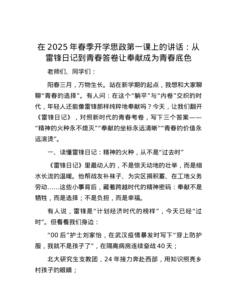 在2025年春季开学思政第一课上的讲话：从雷锋日记到青春答卷 让奉献成为青春底色.docx_第1页