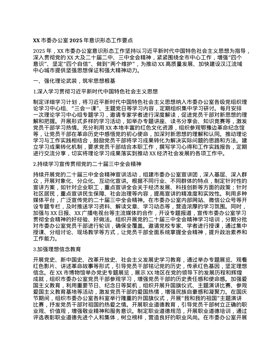 XX市委办公室2025年意识形态工作要点.docx_第1页