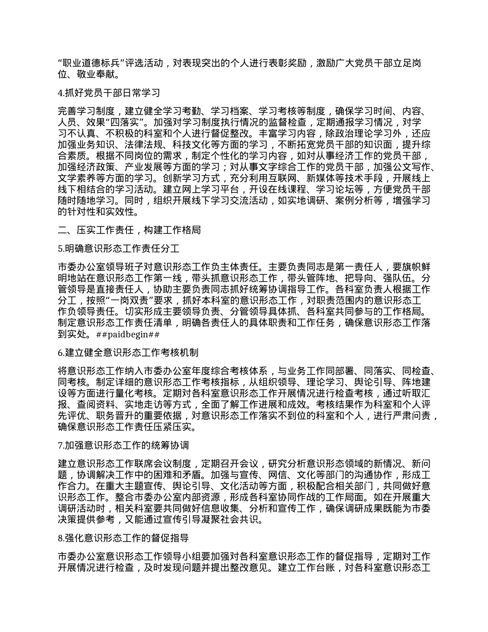 XX市委办公室2025年意识形态工作要点.docx_第2页
