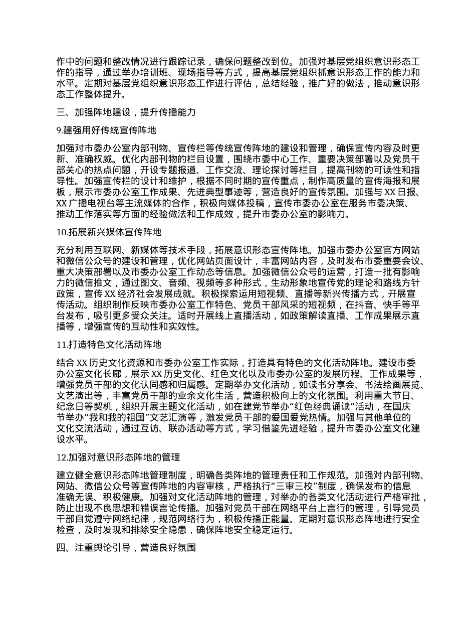 XX市委办公室2025年意识形态工作要点.docx_第3页