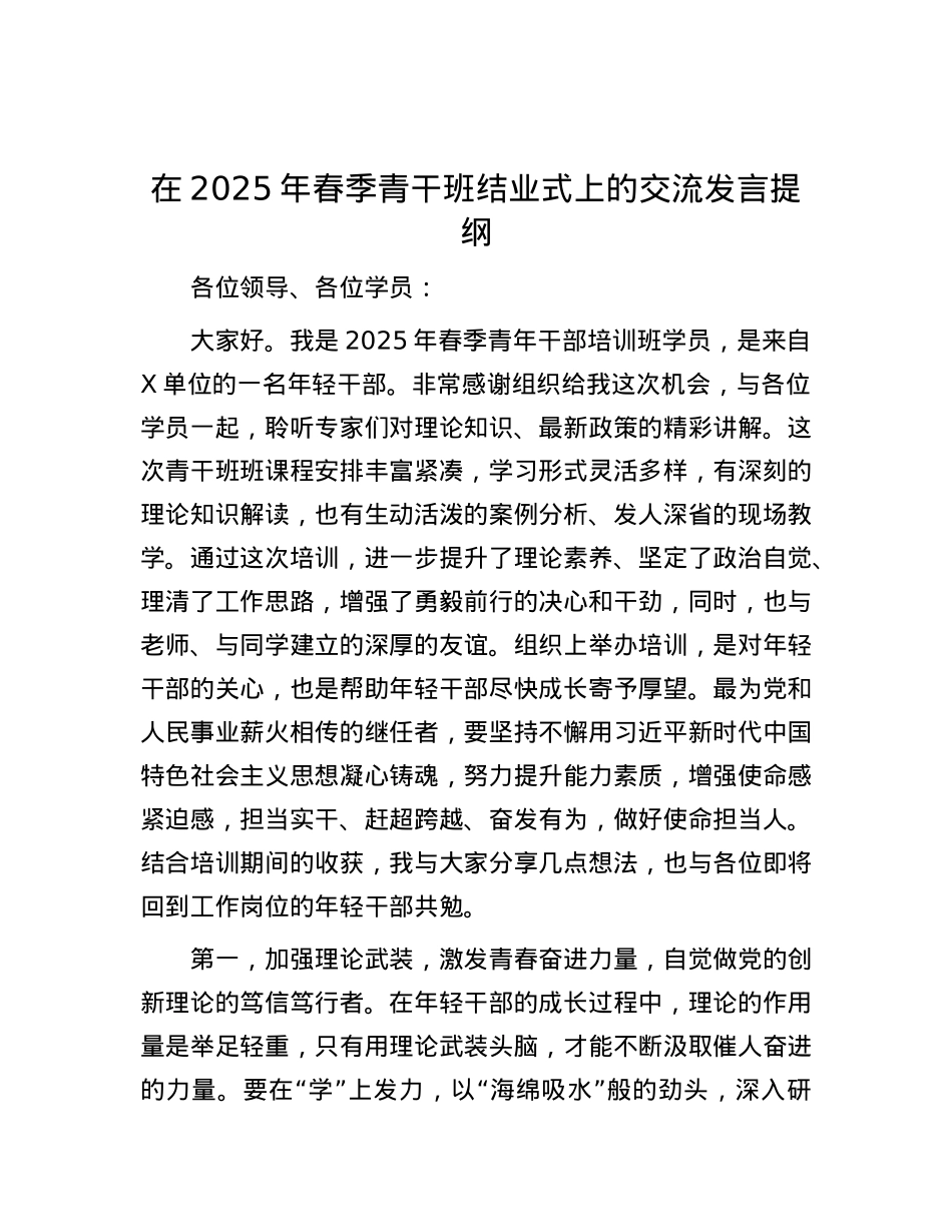 在2025年春季青干班结业式上的交流发言提纲.docx_第1页
