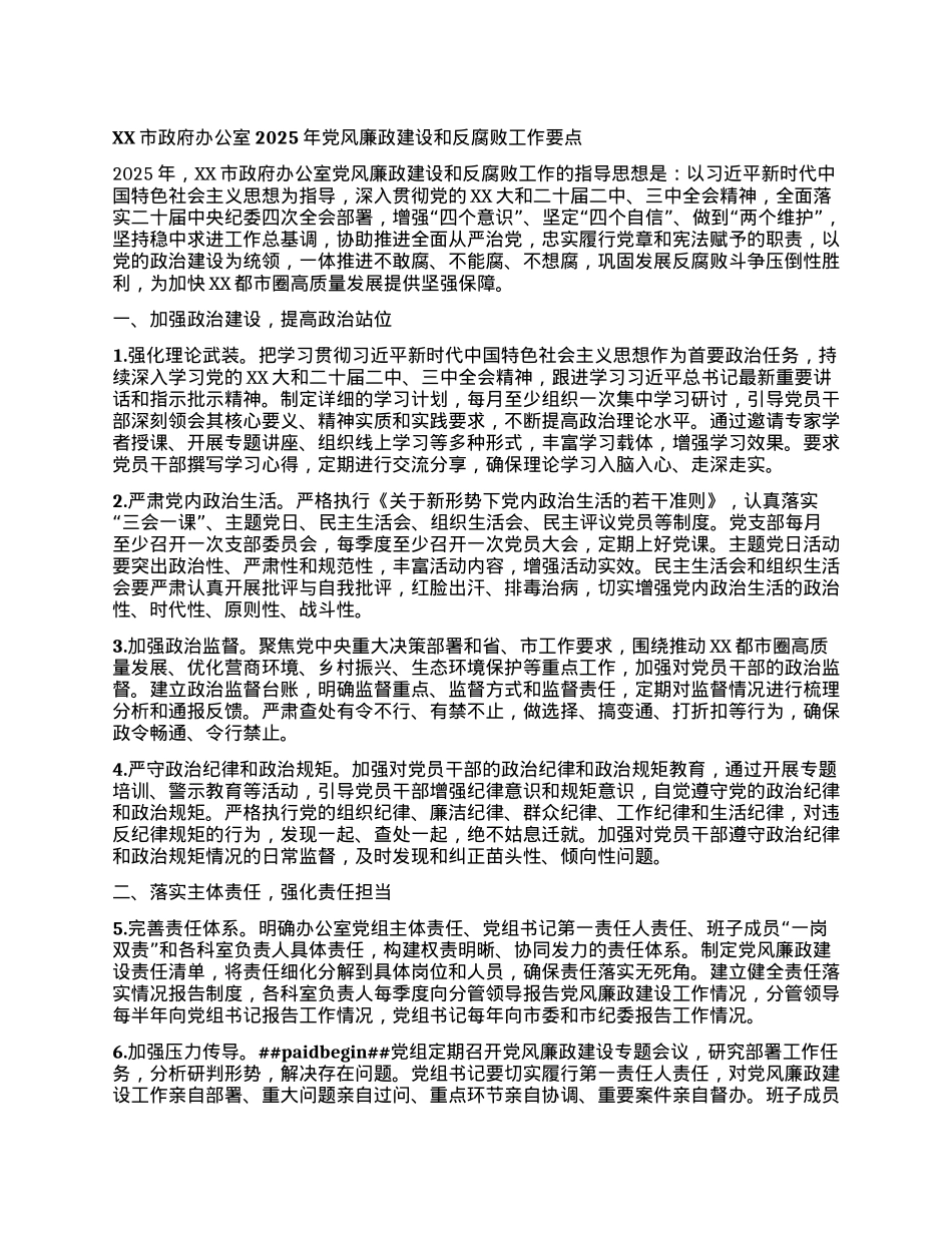 XX市政府办公室2025年X风廉政建设和反腐败工作要点.docx_第1页