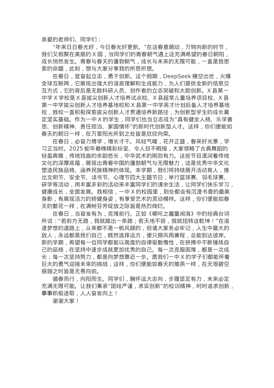 在2025年春季升旗仪式上的讲话：于春日奔赴青春的山海.docx_第1页
