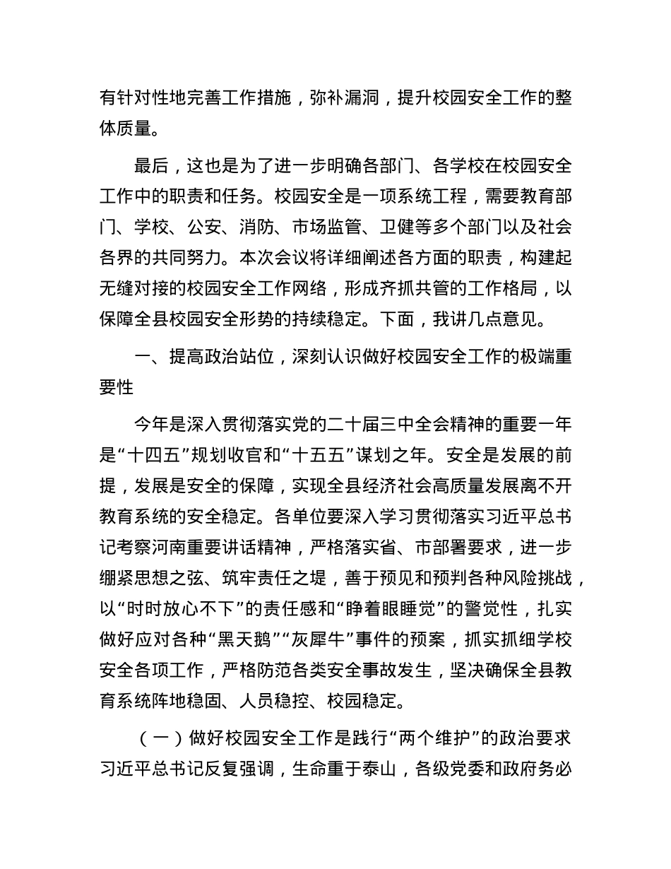在2025年春季校园安全工作会议上的讲话.docx_第2页
